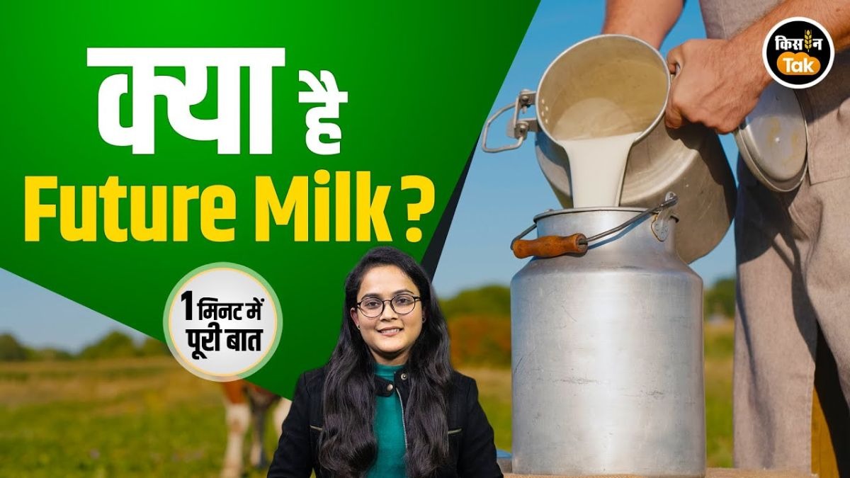 Future Milk क्या है? दूध ही नहीं, दवाई की तरह क्यों देखी जा रही है नई Dairy Industry
