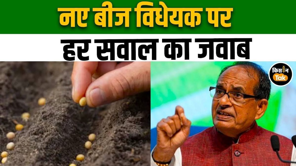 शिवराज सिंह चौहान ने समझाएं सीड एक्ट 2026 के फायदे और नियम, देखें वीडियो