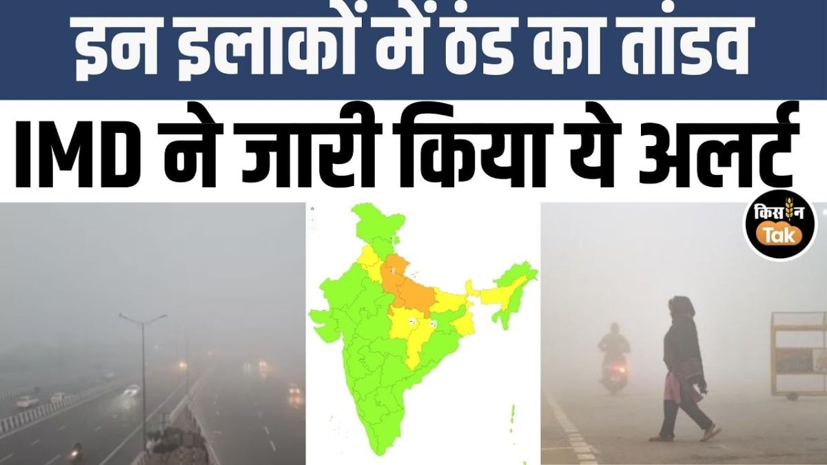 जानें 17 जनवरी को देश भर में कैसा रहेगा मौसम, IMD ने जारी किया ये अलर्ट