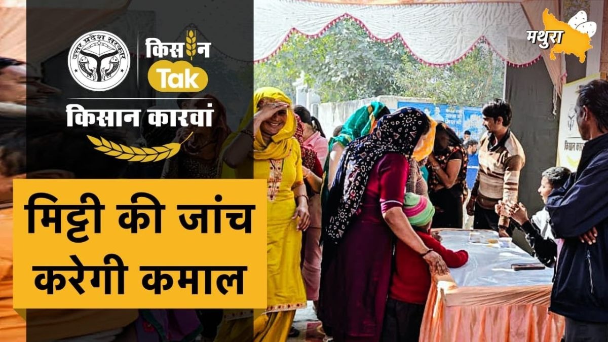 कान्हा की नगरी मथुरा में खेती की नई राह, किसानों ने सीखे कृषि के अद्भुत गुर