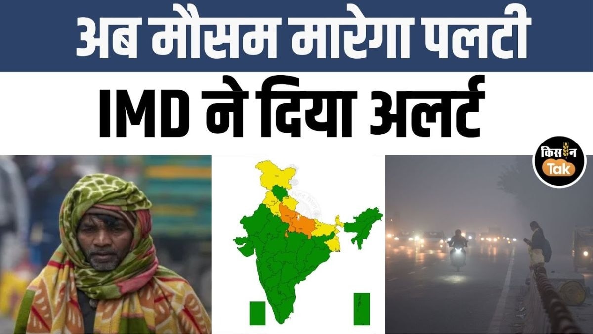 जानें 18 जनवरी को देश भर में कैसा रहेगा मौसम का हाल, देखें IMD का अपडेट