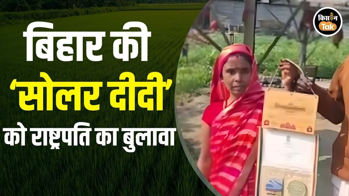 112 किसानों को फायदा पहुंचाने वाली Solar Didi अब राष्ट्रपति भवन की मेहमान