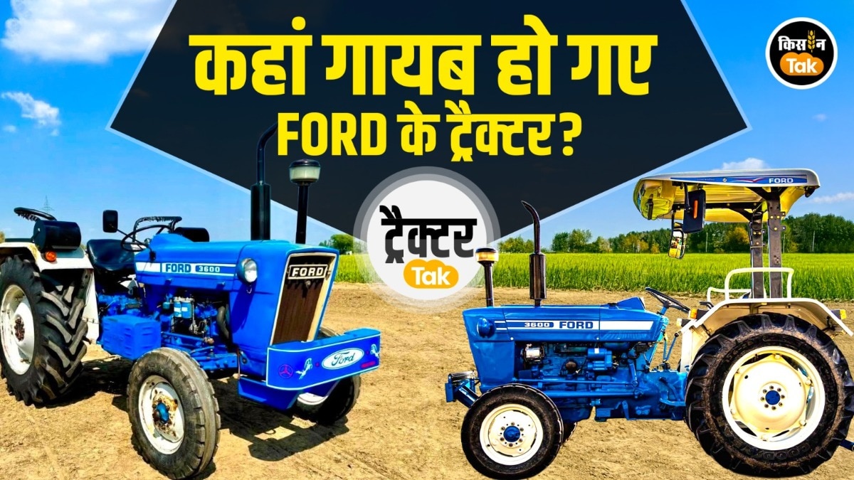 कभी किसानों की शान था Ford ट्रैक्टर, फिर अचानक भारत से क्यों गायब हो गया?