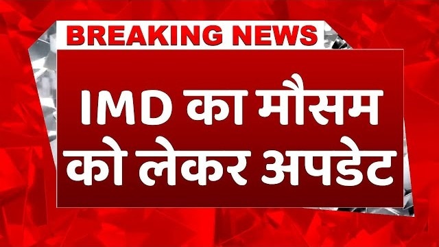 IMD का बड़ा अलर्ट: जून के बाद सक्रिय हो सकता है अल नीनो, 2026 की गर्मियां तपेंगी