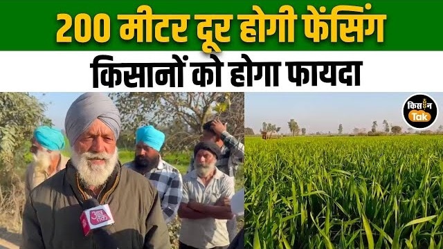 किसानों को बड़ी राहत, भारत–पाक सीमा की कंटीली तार 200 मीटर पीछे जाएगी