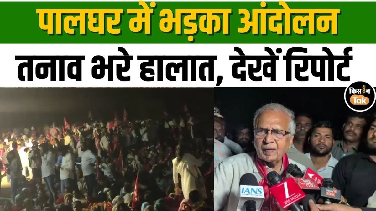 महाराष्ट्र के पालघर में बड़ा आंदोलन, तनाव भरे हालात, देखें रिपोर्ट 