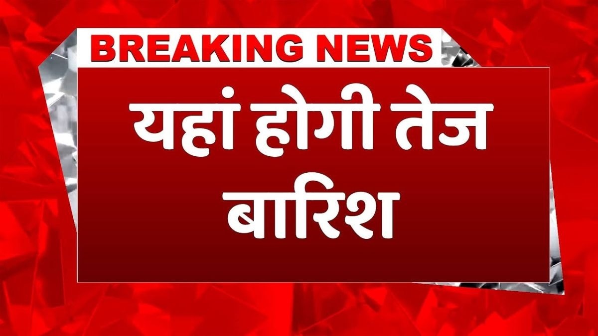 आज इन इलाकों में होगी तेज बारिश, अलर्ट जारी!