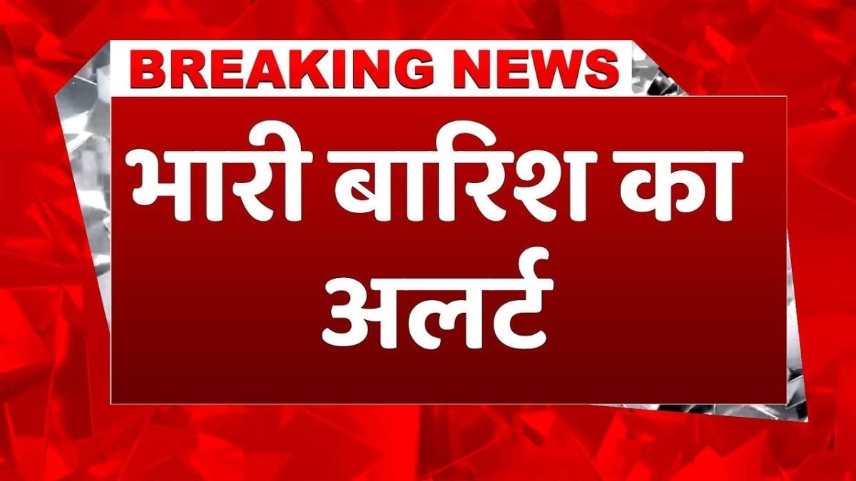 इन राज्यों में होगी भारी बारिश, अलर्ट जारी!