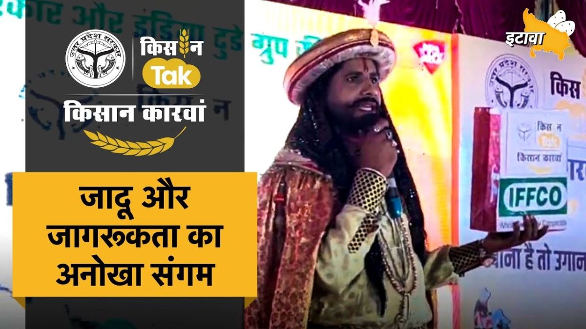 इटावा पहुंचा किसान कारवां, किसानों को मिली आधुनिक खेती और सरकार की योजनाओं की जानकारी