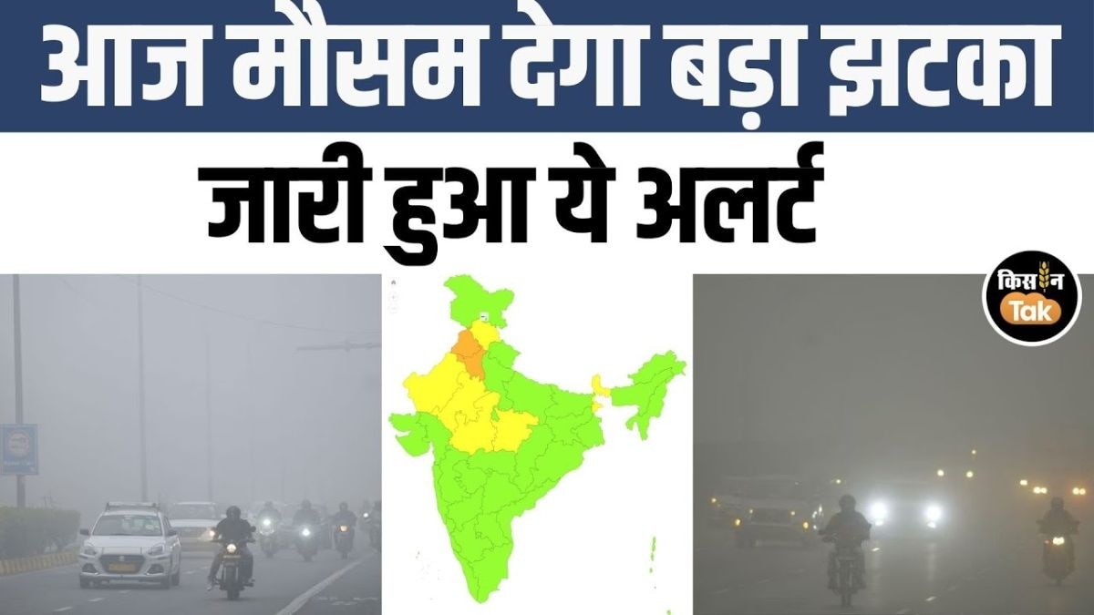 जानें 24 जनवरी को देश भर में कैसा रहेगा मौसम, IMD ने जारी किया ये अलर्ट