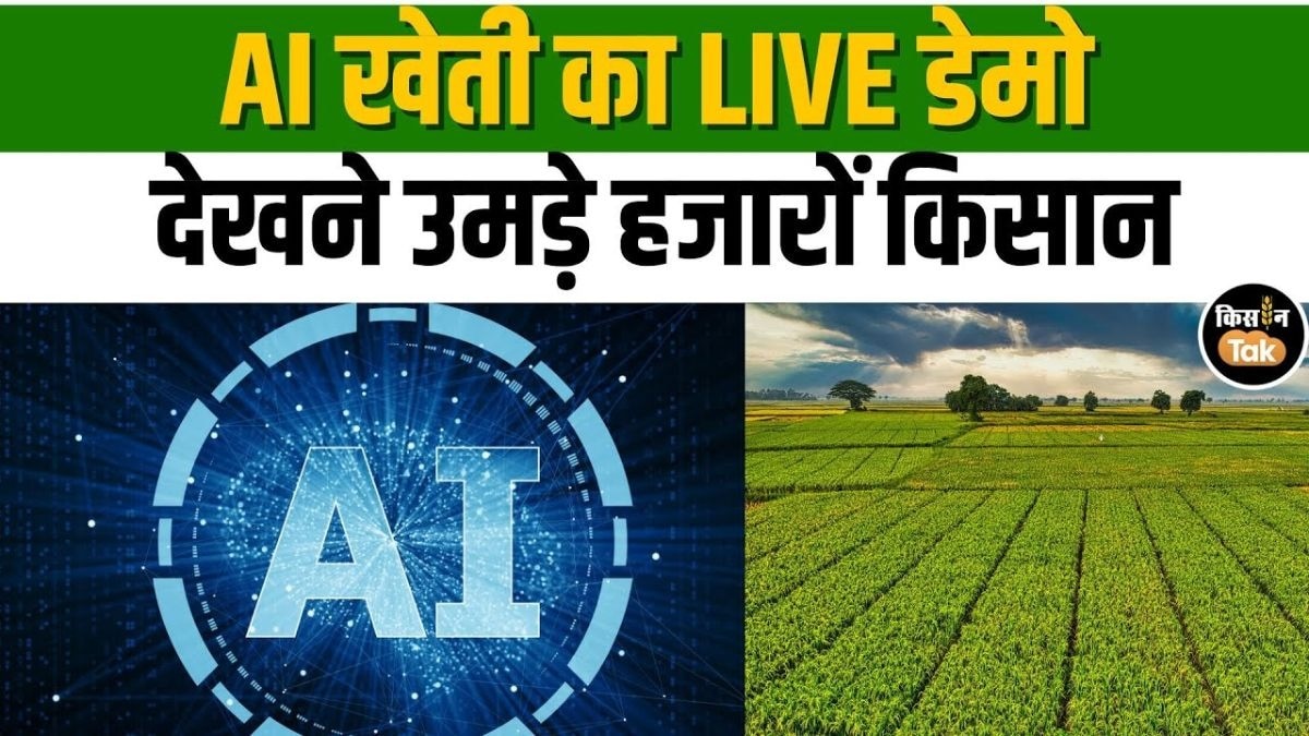 किसानों के लिए गेमचेंजर, AI से गन्ना, मक्का, प्याज की खेती का Live Demo