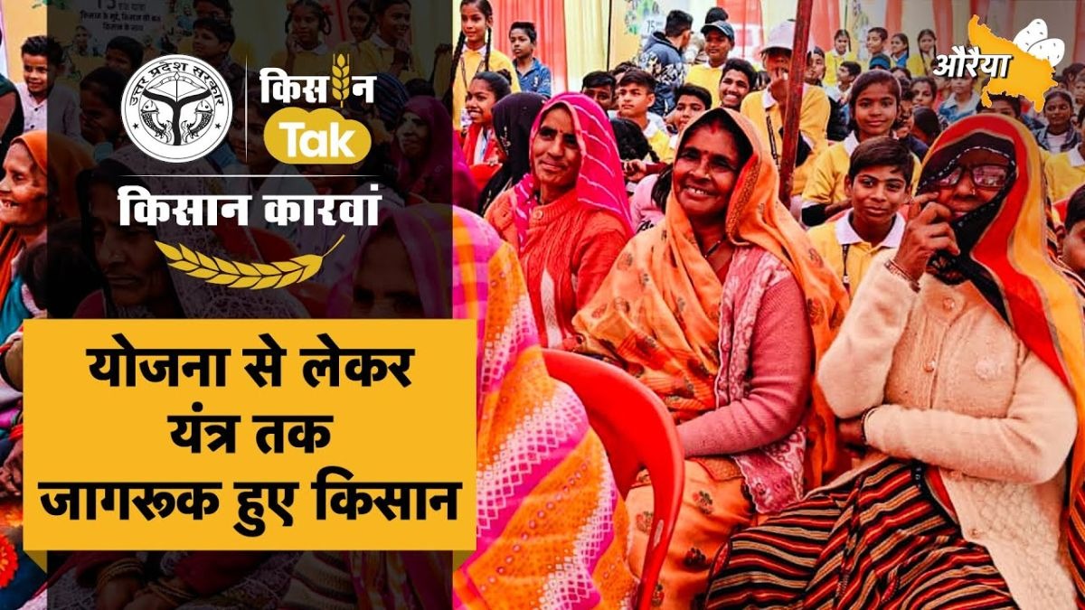 औरैया पहुंचा किसान कारवां, किसानों को खेती के गुर के साथ मिला नकद पुरस्कार