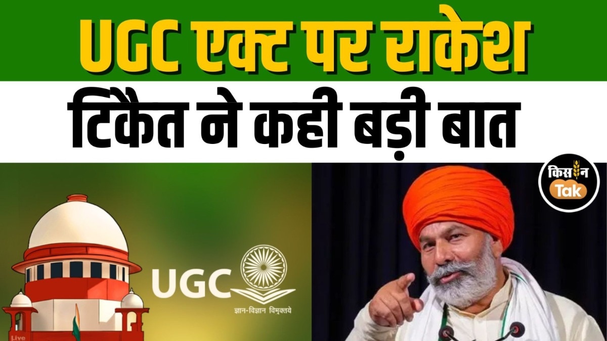 UGC के नए नियम पर किसान नेता राकेश टिकैत ने क्या कहा? वीडियो में देखें