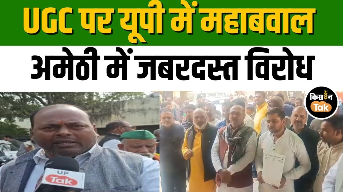 UGC के नए नियमों के खिलाफ अमेठी में विरोध, लोगों ने बताया ‘काला कानून’