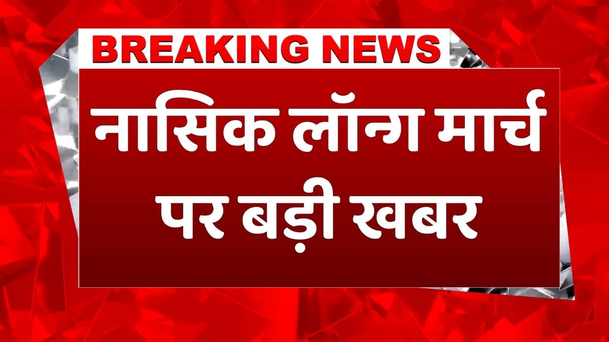 नासिक से मुंबई तक किसानों का लॉन्ग मार्च, सरकार से बातचीत सकारात्मक