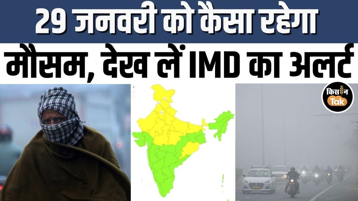 जानें 29 जनवरी को देश भर में कैसा रहेगा मौसम का हाल, देखें IMD का अपडेट