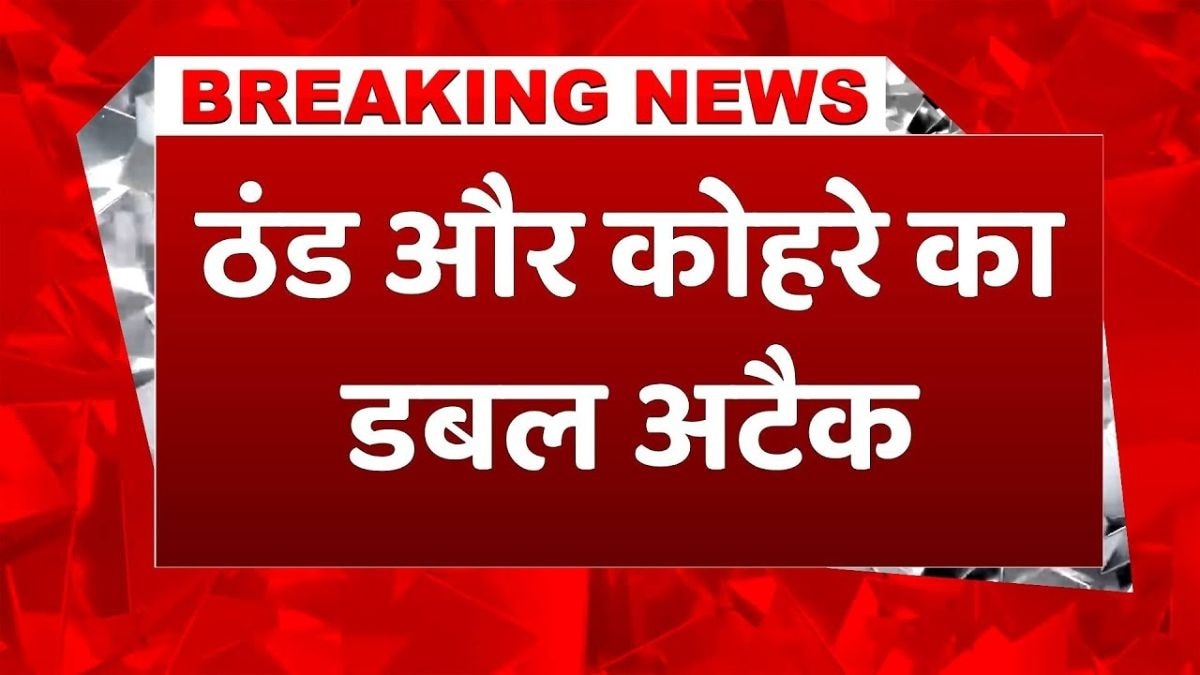 इन जगहों पर बढ़ने वाली है ठंड, अलर्ट जारी