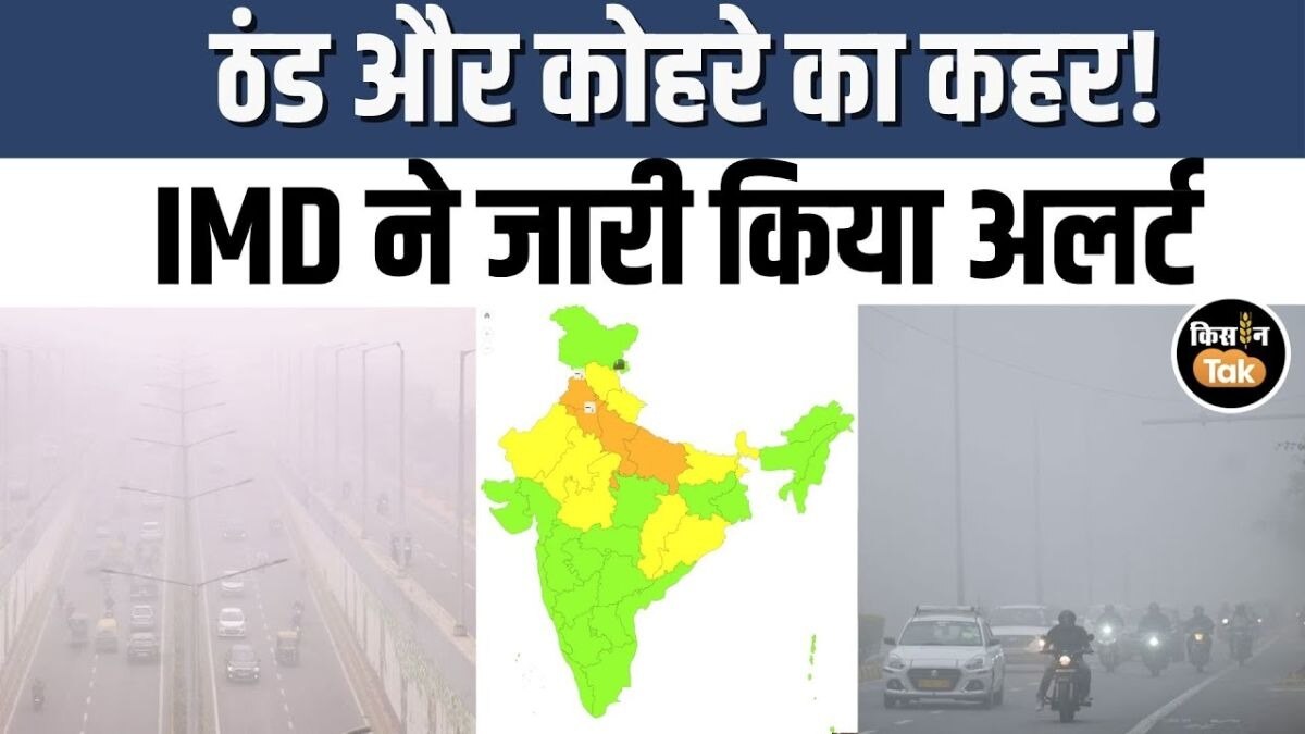 जानें 30 जनवरी को देश भर में कैसा रहेगा मौसम का हाल, देखें IMD का अपडेट