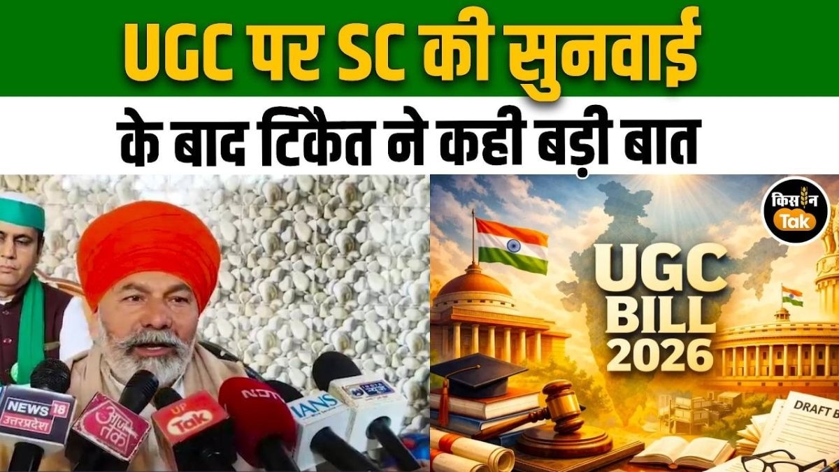 UGC Bill पर रोक पर राकेश टिकैत का बड़ा बयान, “देश को आंदोलन नहीं, संविधान चाहिए”