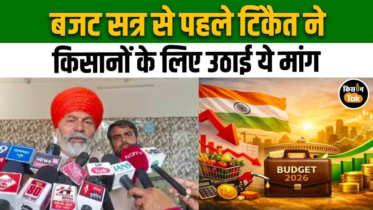 किसानों के लिए टिकैत ने मांगा ‘गांव और खेती’ का वास्तविक बजट