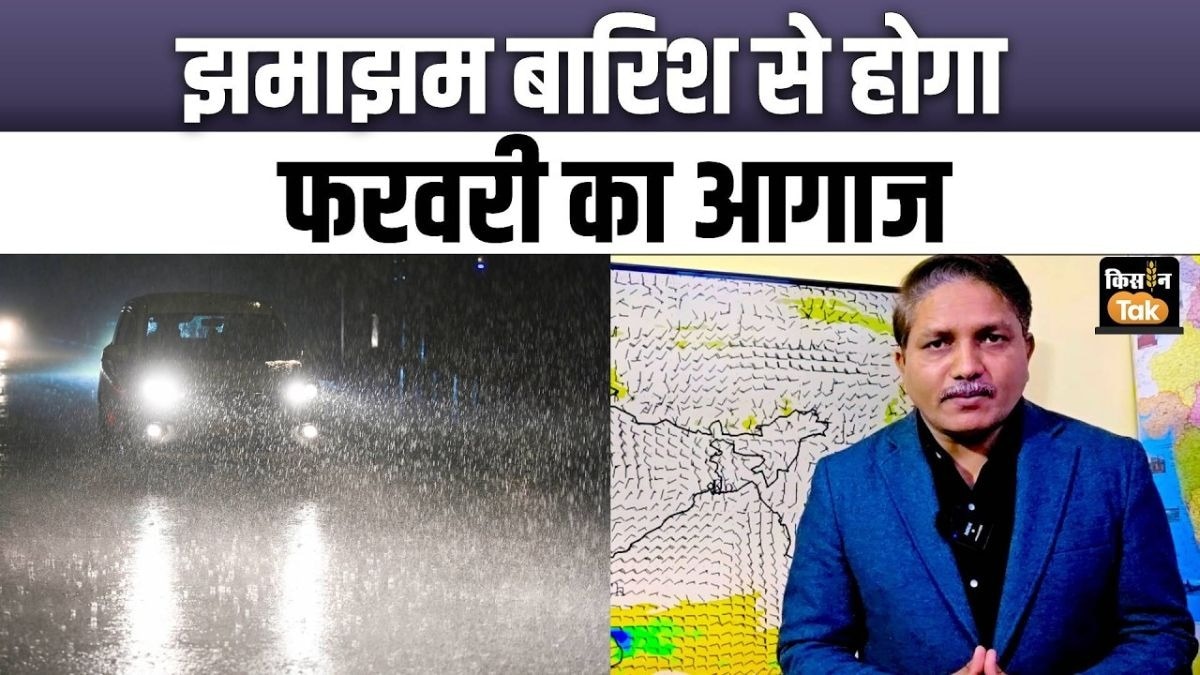 फरवरी की शुरुआत बारिश के साथ, बदलेगा मौसम का पूरा मिजाज