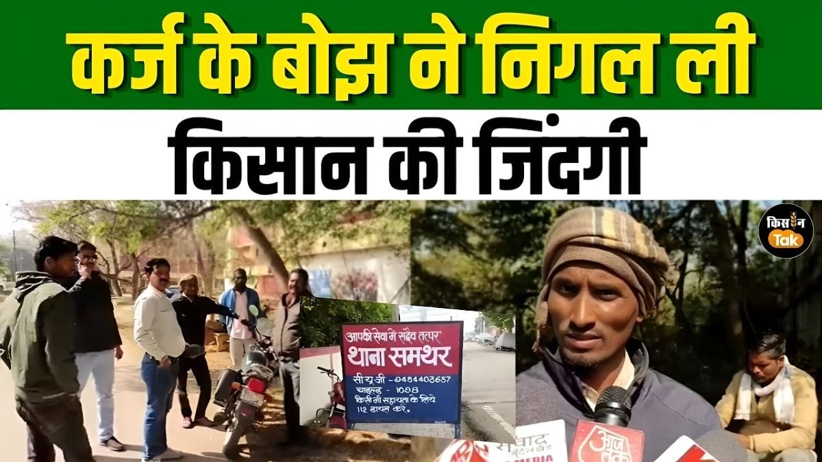 कर्ज के बोझ ने छीन ली किसान की जिंदगी