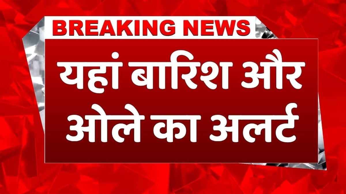 बारिश-बर्फबारी के लिए अलर्ट