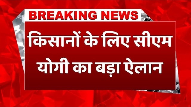 किसानों के लिए योगी सरकार का बड़ा प्लान, गन्ना के साथ दलहन-तिलहन पर फोकस