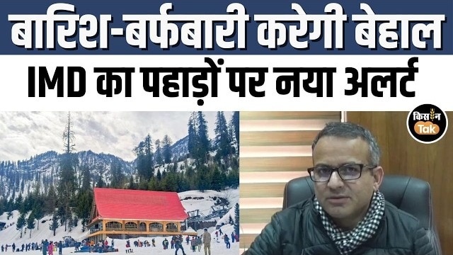 हिमाचल में मौसम सक्रिय, 24 घंटे में कई इलाकों में बारिश और बर्फबारी