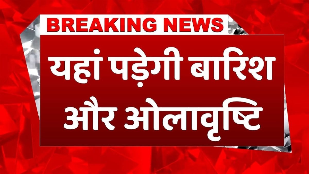 आज इन जगहों पर होगी तेज बारिश! IMD ने जारी किया Alert