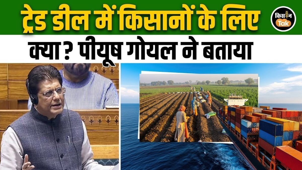 पीयूष गोयल ने India-US ट्रेड डील पर राज्यसभा में दिया किसानों से जुड़े सवालों का जवाब