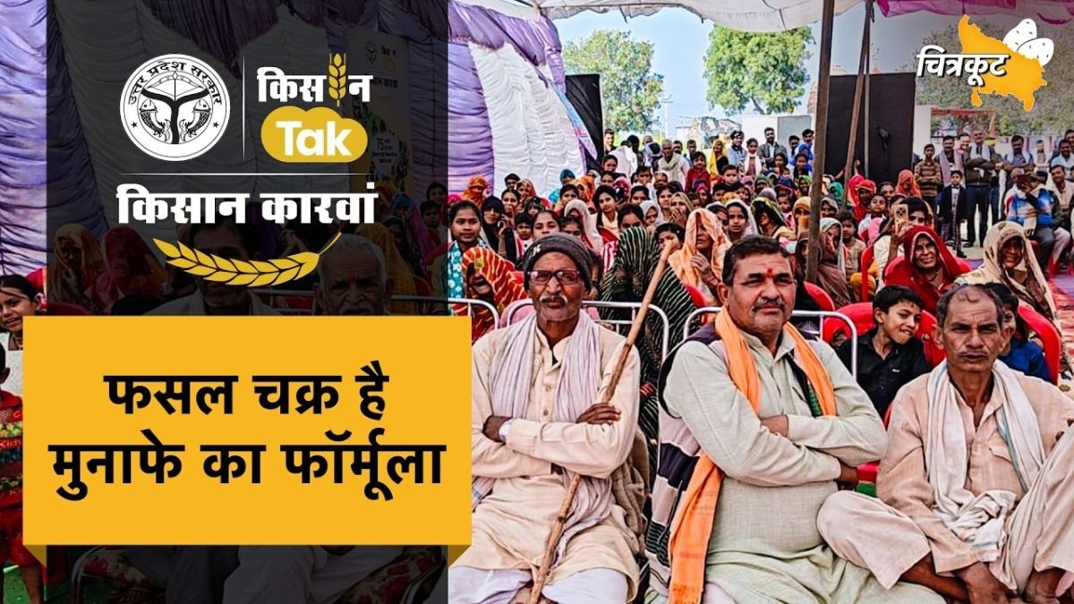 खेती की आधुनिक तकनीक और सरकारी योजनाएं लेकर चित्रकूट पहुंचा किसान कारवां