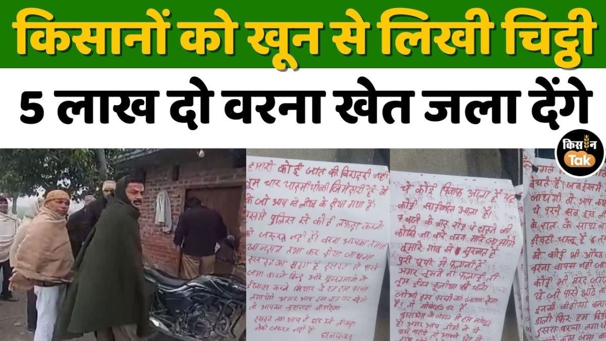 सहारनपुर में किसानों को फिरौती की धमकी, ट्यूबवेल पर मिली गुमनाम चिट्ठी से हड़कंप