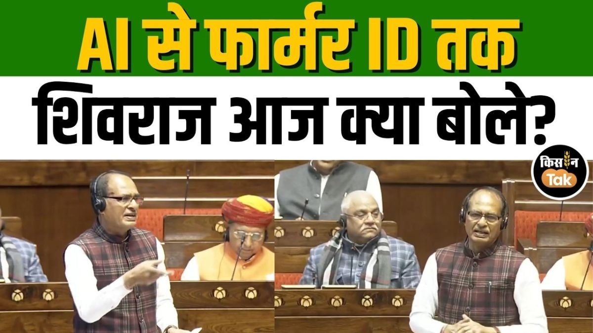 शिवराज सिंह चौहान ने राज्यसभा में फसल बीमा योजना और डिजिटल एग्रीकल्चर पर कही बड़ी बात