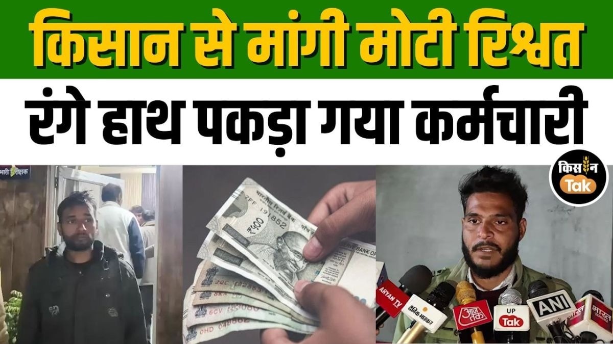 सहारनपुर में एंटी करप्शन टीम का बड़ा एक्शन, रिश्वतखोर कर्मचारी को घूस लेते धरा