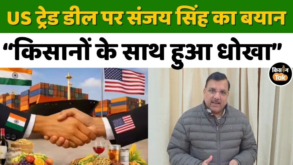 India-US Trade Deal पर भड़के संजय सिंह, बोले – करोड़ों किसानों से विश्वासघात