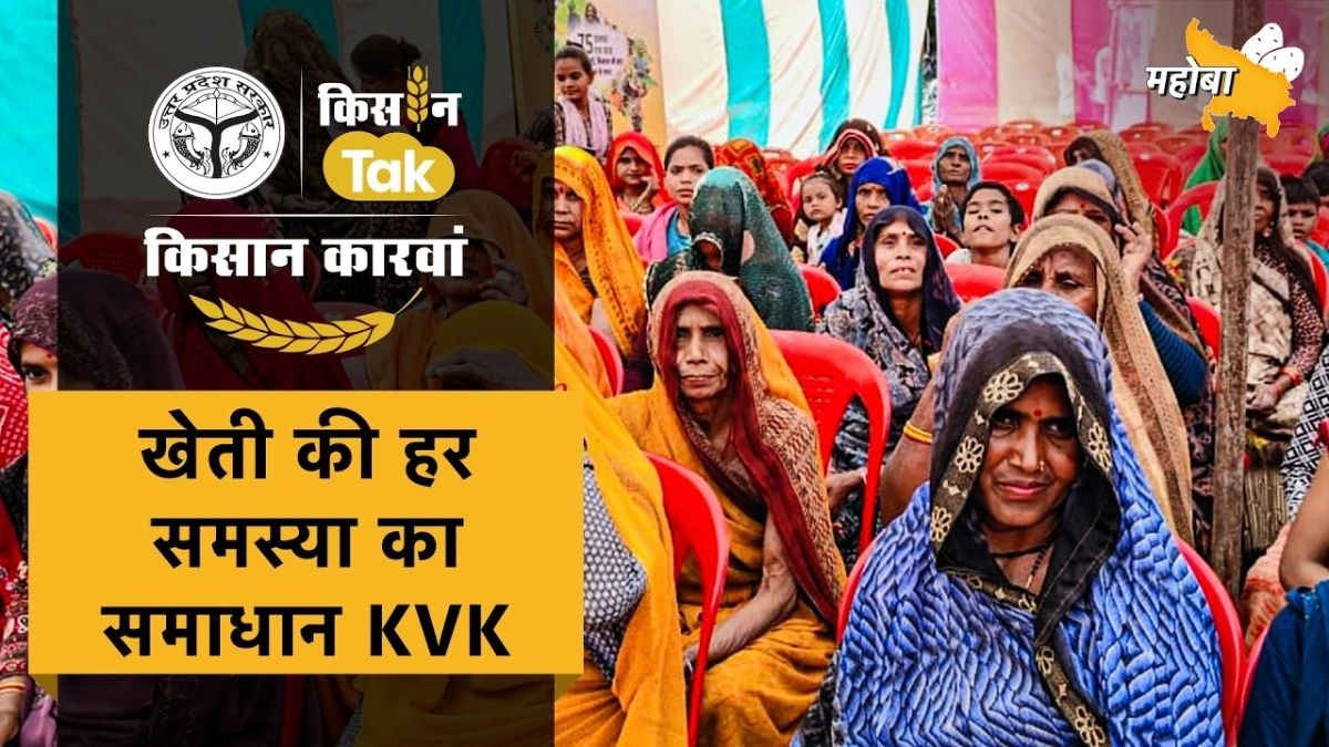 महोबा पहुंचा किसान कारवां, किसानों को मिली आधुनिक खेती की जानकारी