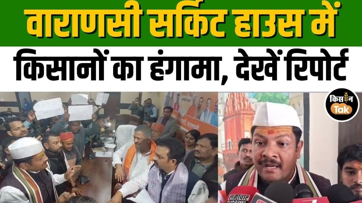 वाराणसी सर्किट हाउस में किसानों का हंगामा, बिना मुआवजा जमीन अधिग्रहण पर विरोध
