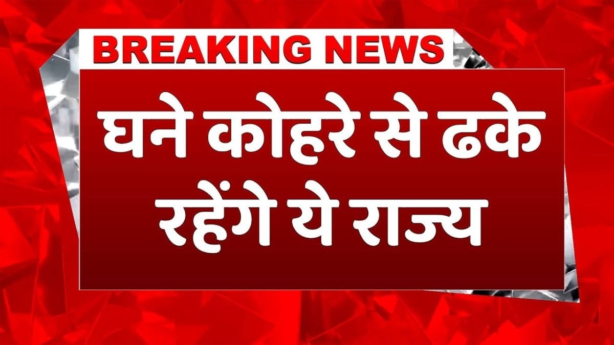 आज इन जगहों पर छाया रहेगा घना कोहरा, विजिबिलिटी होगी कम