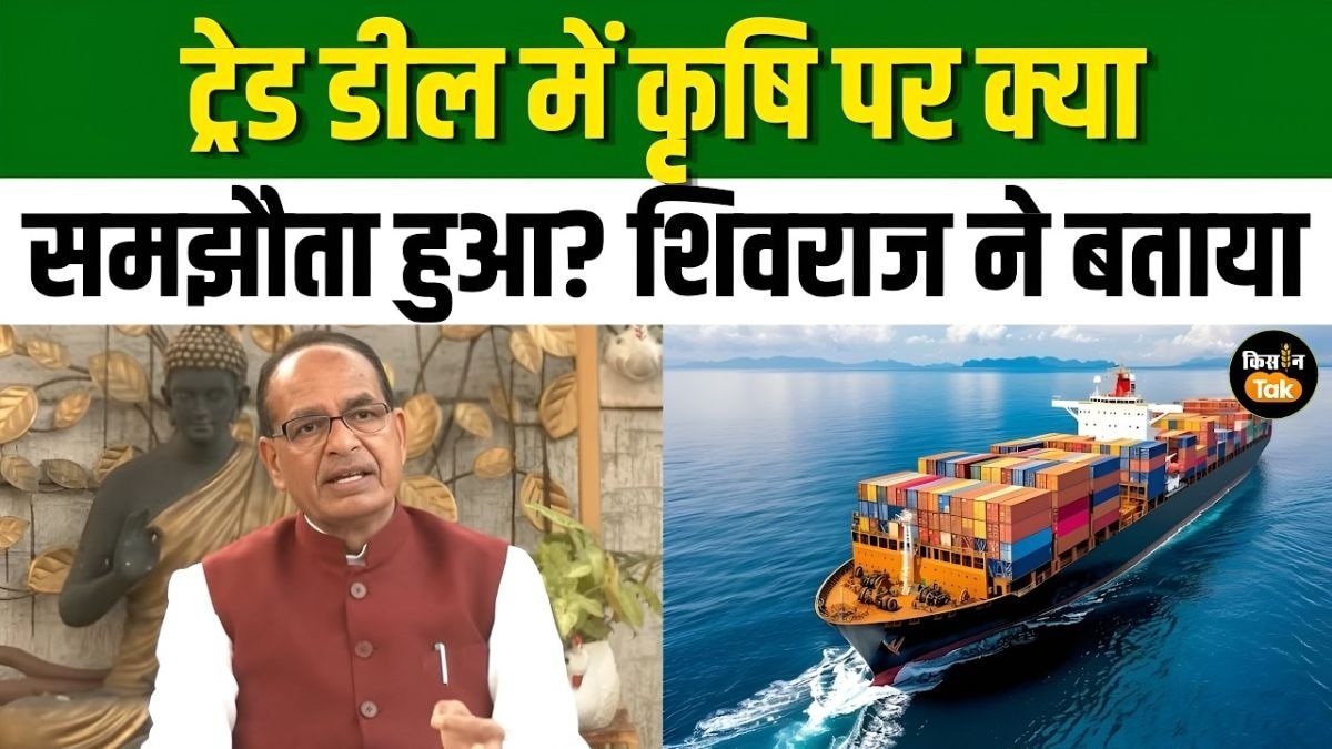 ट्रेड डील से किसानों पर क्या असर, कृषि मंत्री ने बताया किन चीजों में नहीं लगेगा टैरिफ?