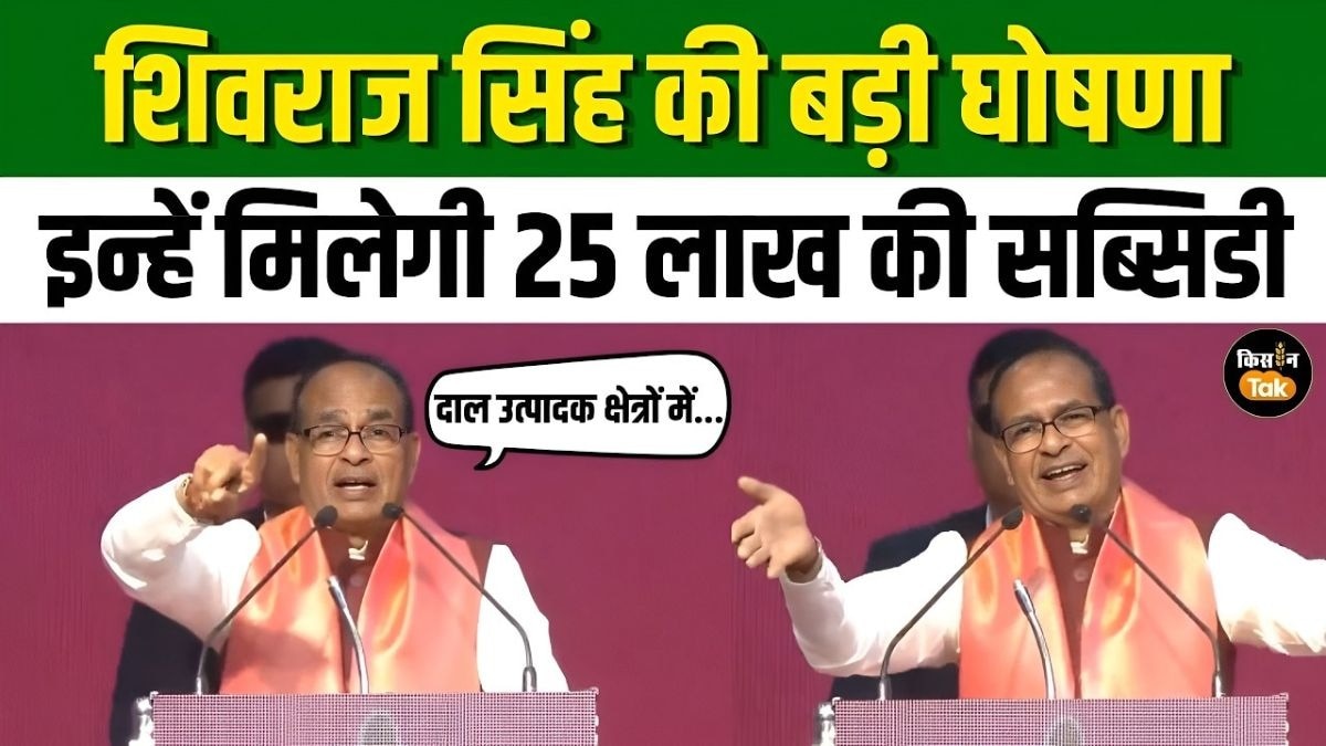 शिवराज सिंह चौहान का बड़ा ऐलान, दलहन उत्पादन वाले इलाकों में होगी किसानों की चांदी