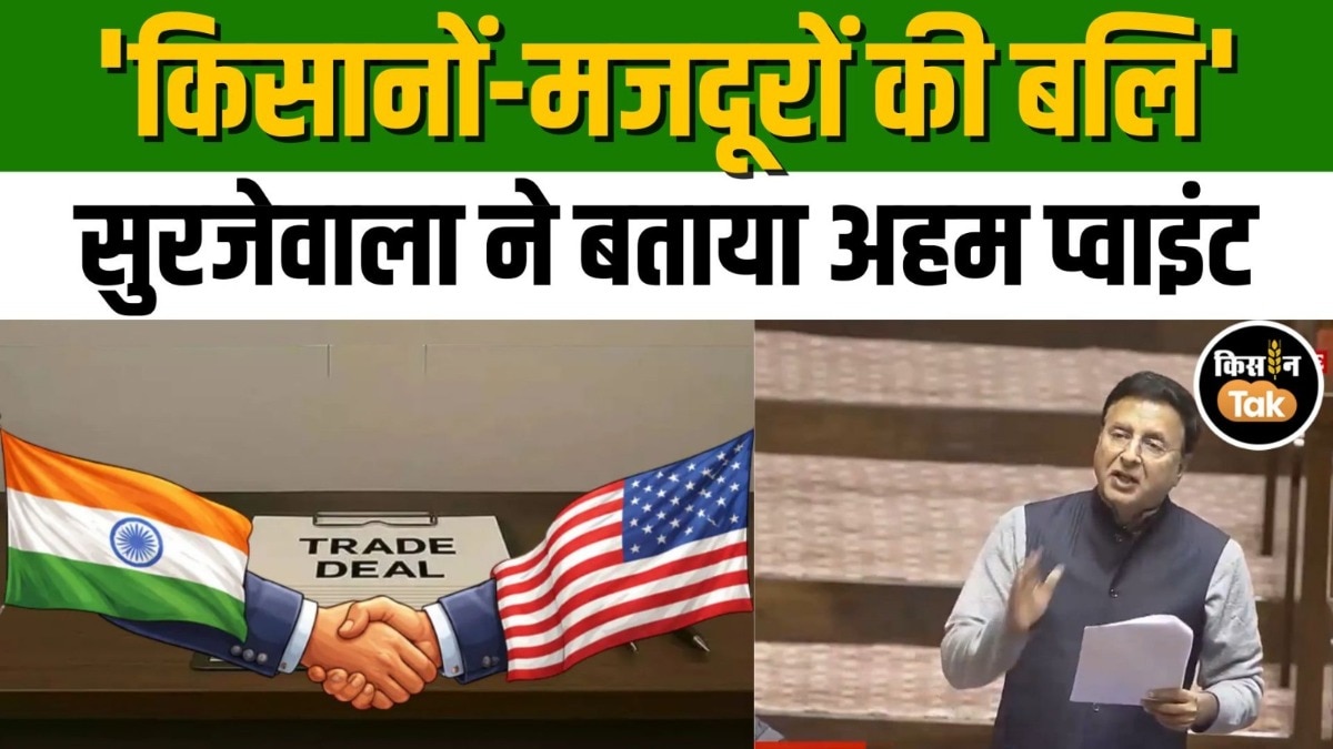 India-US डील: 'खेती के लिए खतरनाक है छठा बुलेट,' सुरजेवाला ने क्या कहा?
