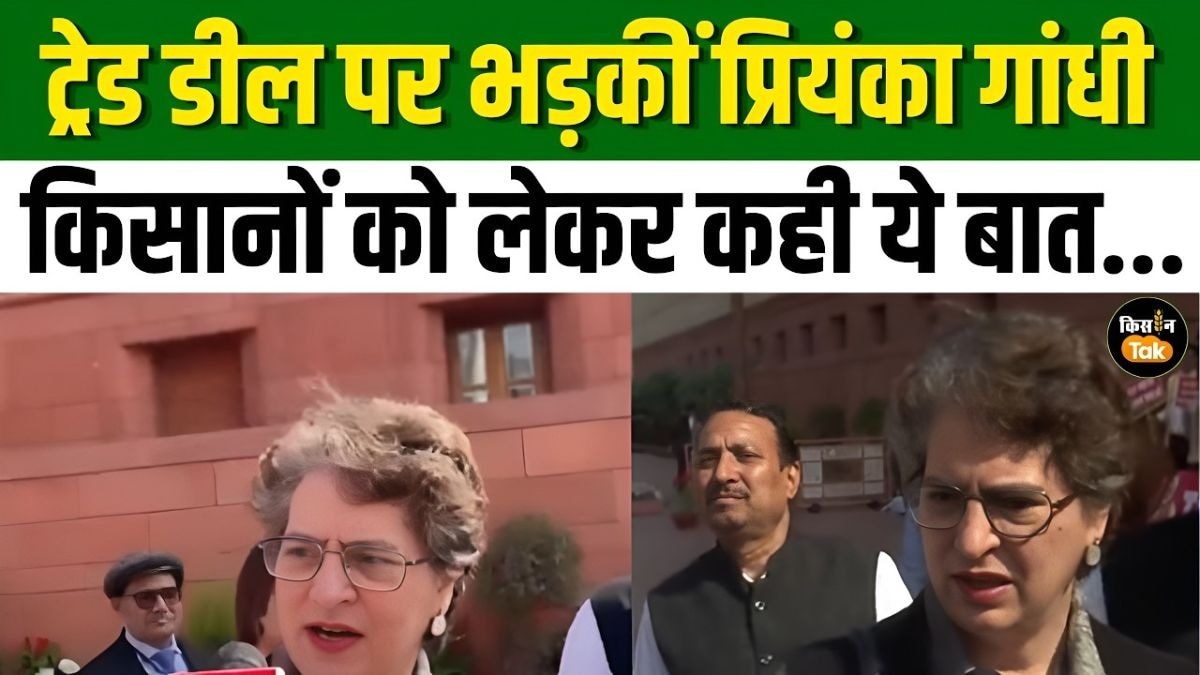 India-US Trade Deal पर बोलीं प्रियंका गांधी, कहा- इस डील से किसानों को भारी नुकसान