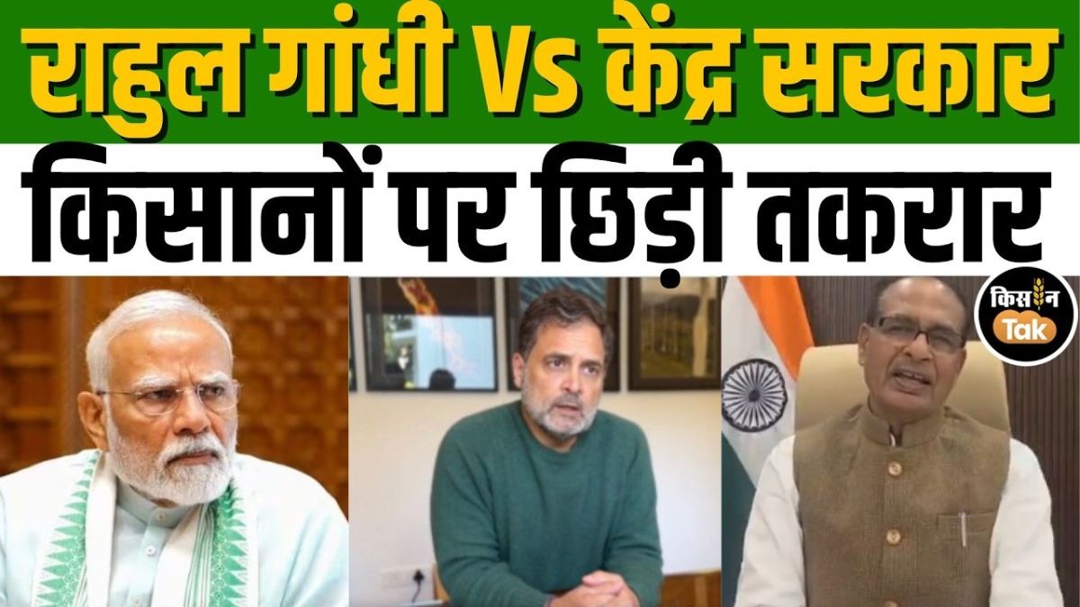 किसानों के मुद्दे पर शिवराज सिंह चौहान और राहुल गांधी में भयंकर तकरार