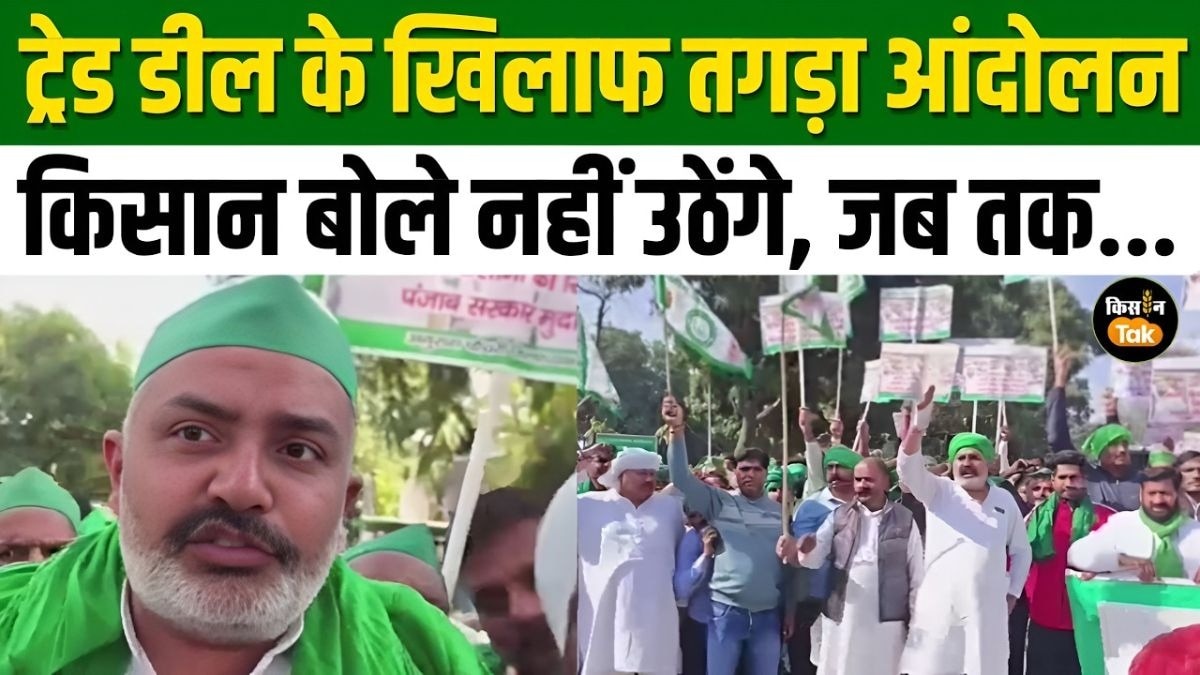 ट्रेड डील को लेकर धरने पर बैठे किसान, मांग ना माने जाने पर होगा अनिश्किालीन धरना