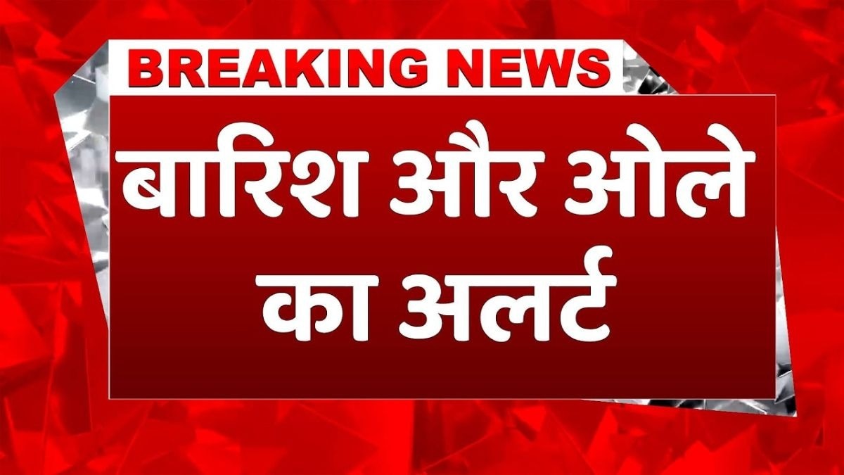 बारिश और ओले की संभावना