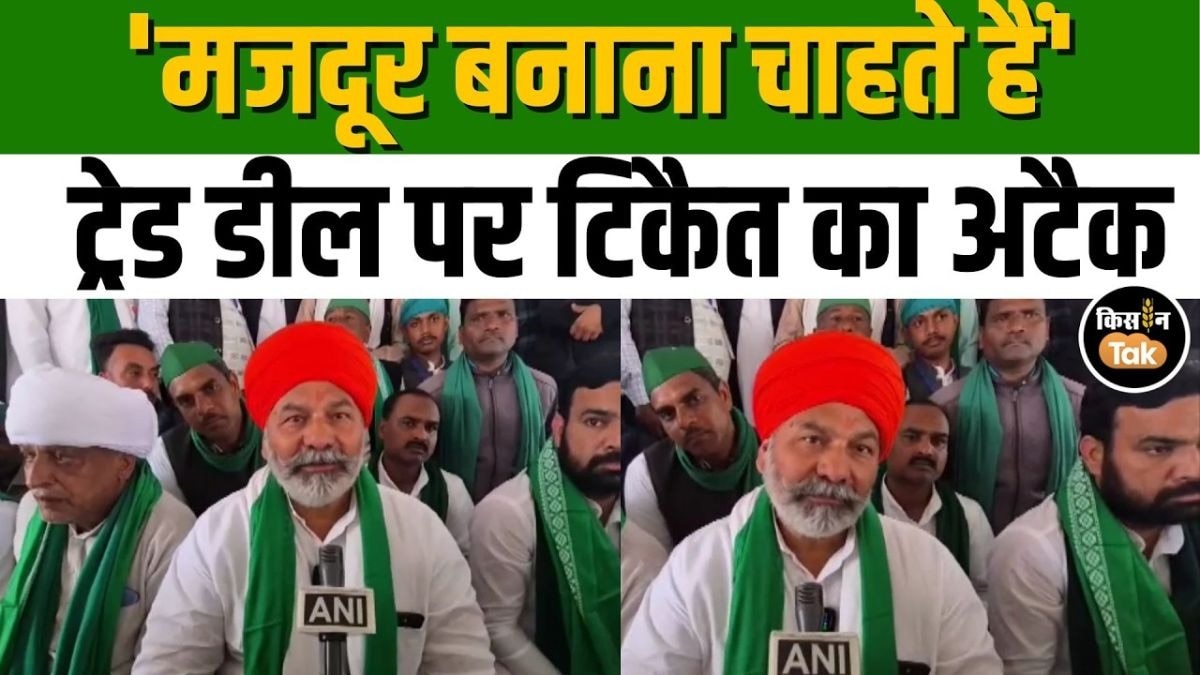 India-US Trade Deal पर सियासी तूफान, राकेश टिकैत ने केंद्र पर साधा निशाना