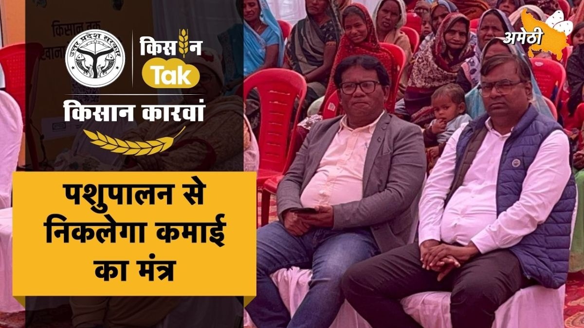 खेती और पशुपालन की सही सलाह लेकर अमेठी पहुंचा किसान कारवां