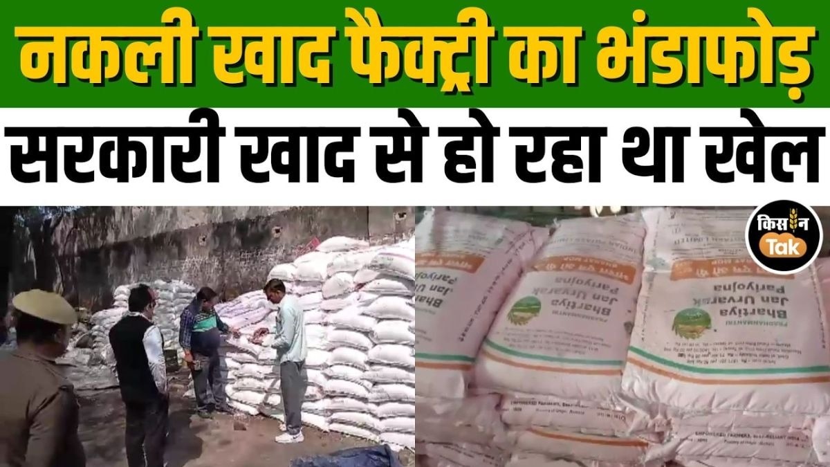नकली खाद फैक्ट्री का भंडाफोड़