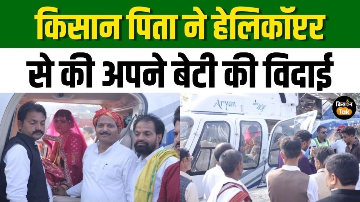 हेलिकॉप्टर से हुई दुल्हन विदा, किसान की बेटी की अनोखी विदाई देखने उमड़ी भीड़